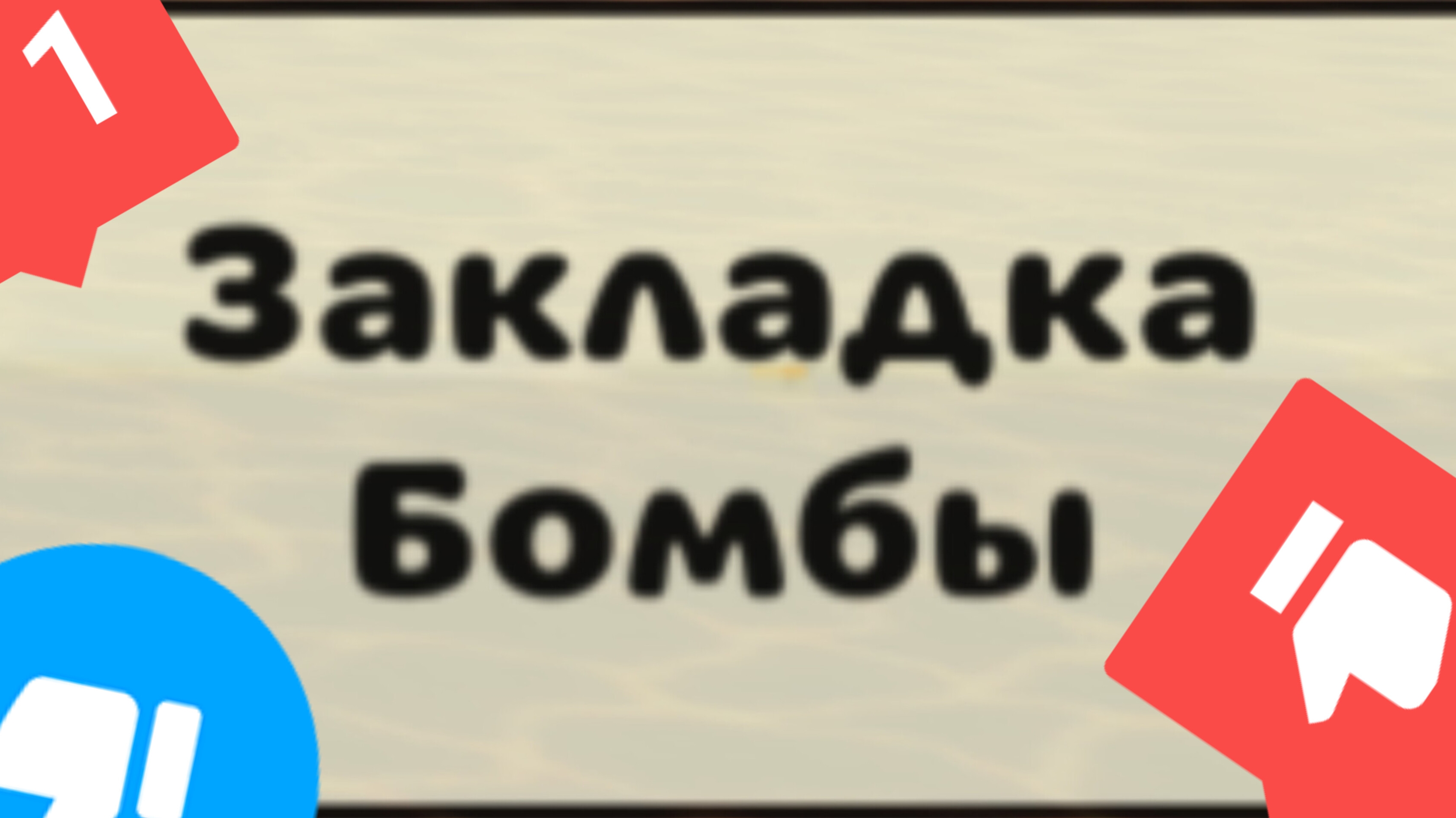 то вообще играет в этот режим