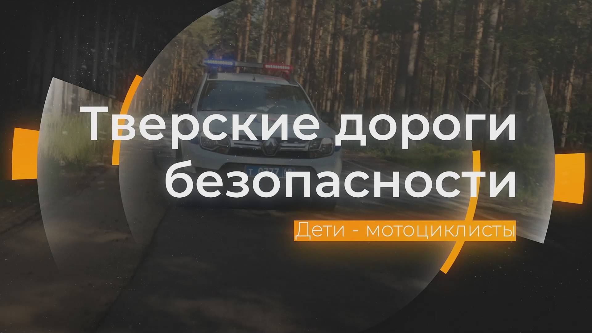 Почему нельзя покупать мототехнику детям: Тверские дороги безопасности от 30.05.2025
