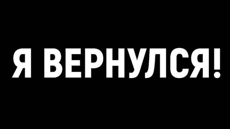 Я вернулся Домой