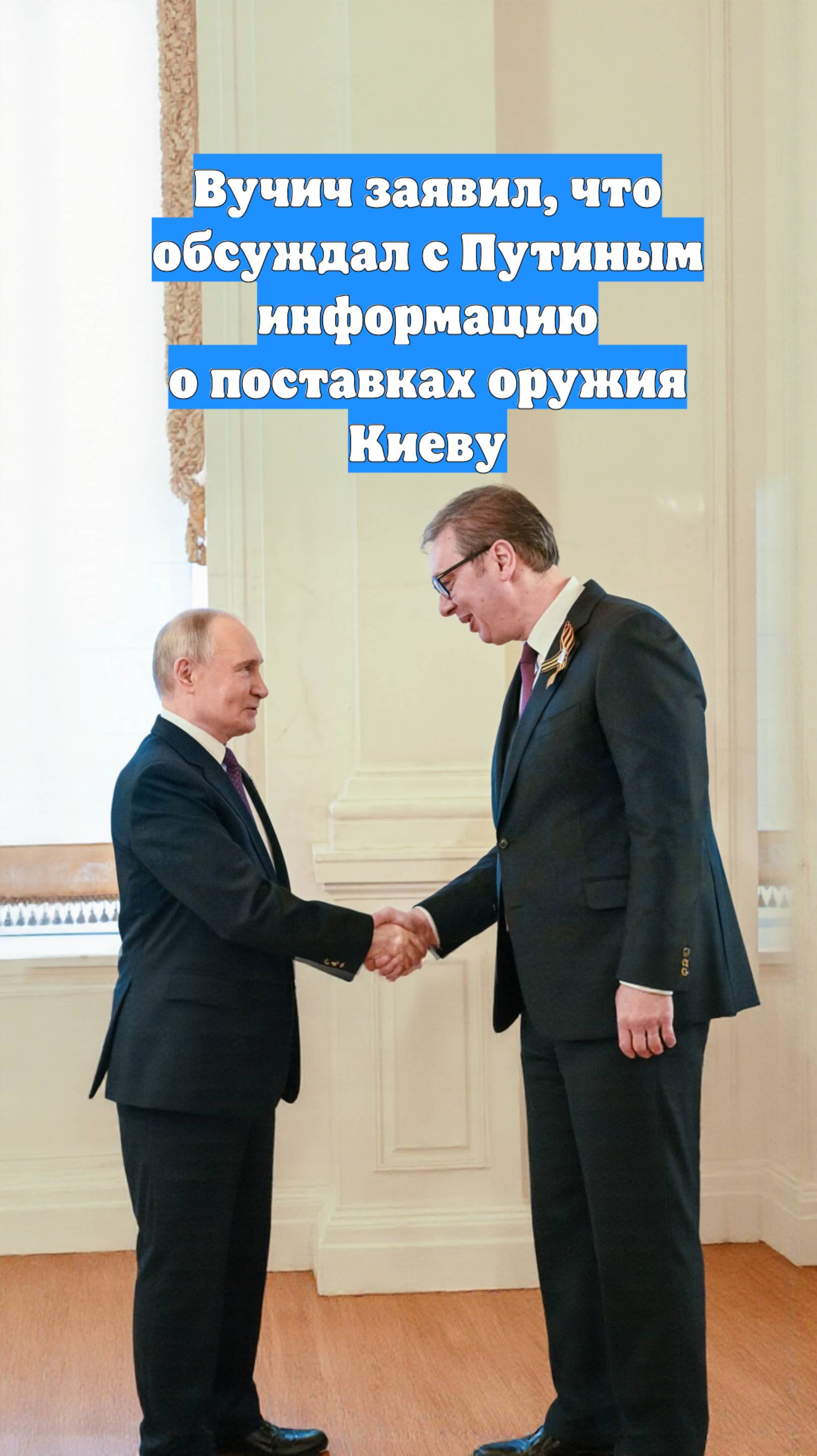 Вучич заявил, что обсуждал с Путиным информацию о поставках оружия Киеву