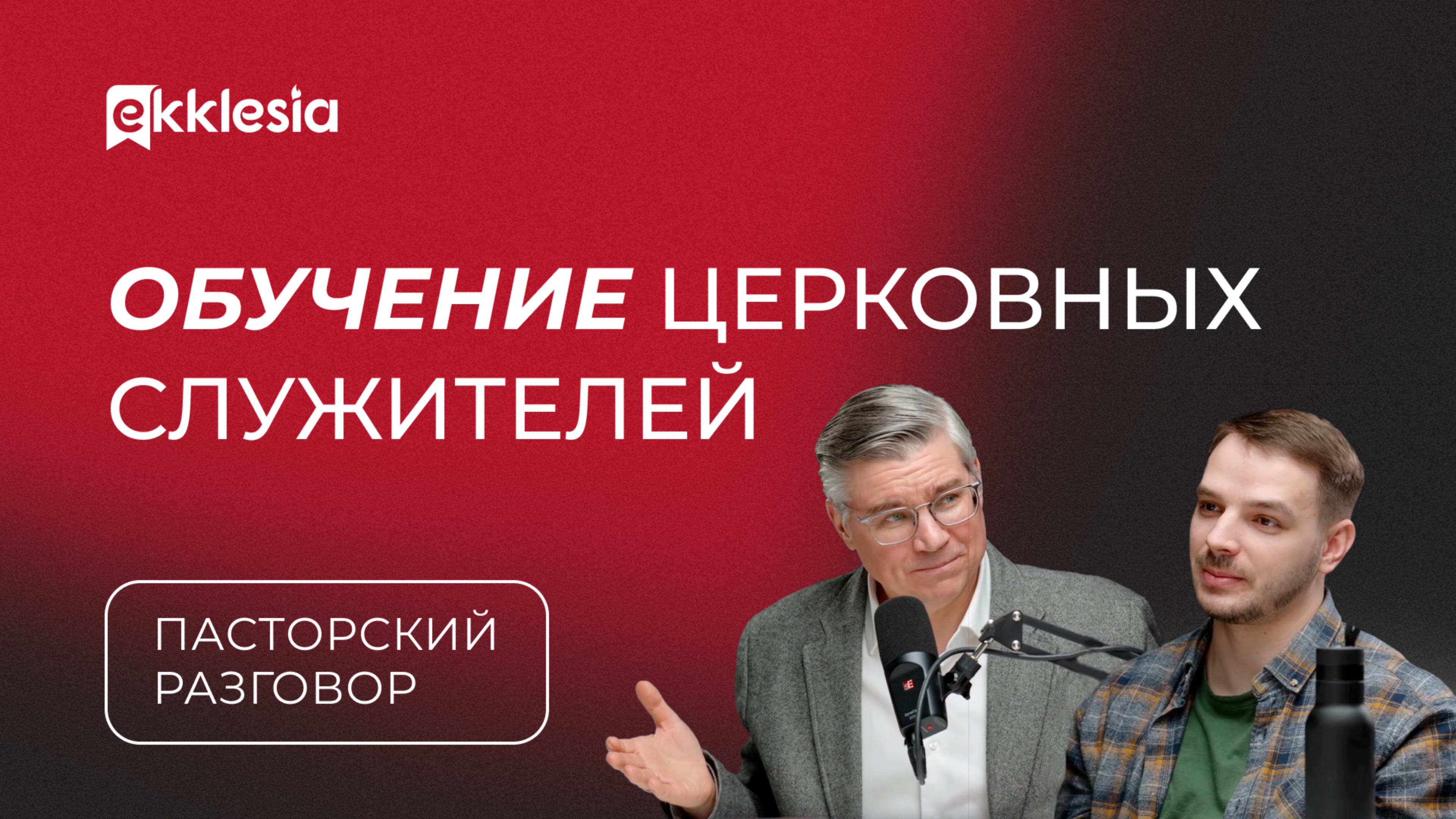 Пасторский разговор: о христианском образовании | Евгений Бахмутский и Евгений Власов