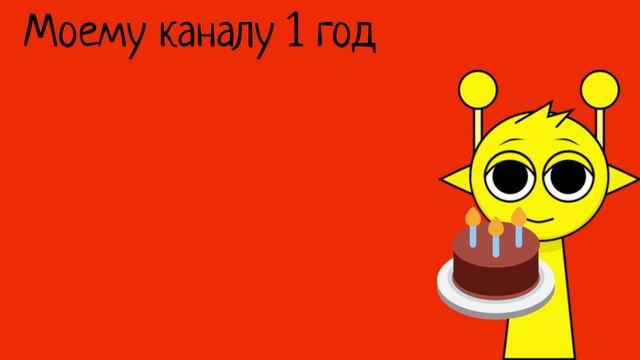 Моему каналу 1 год