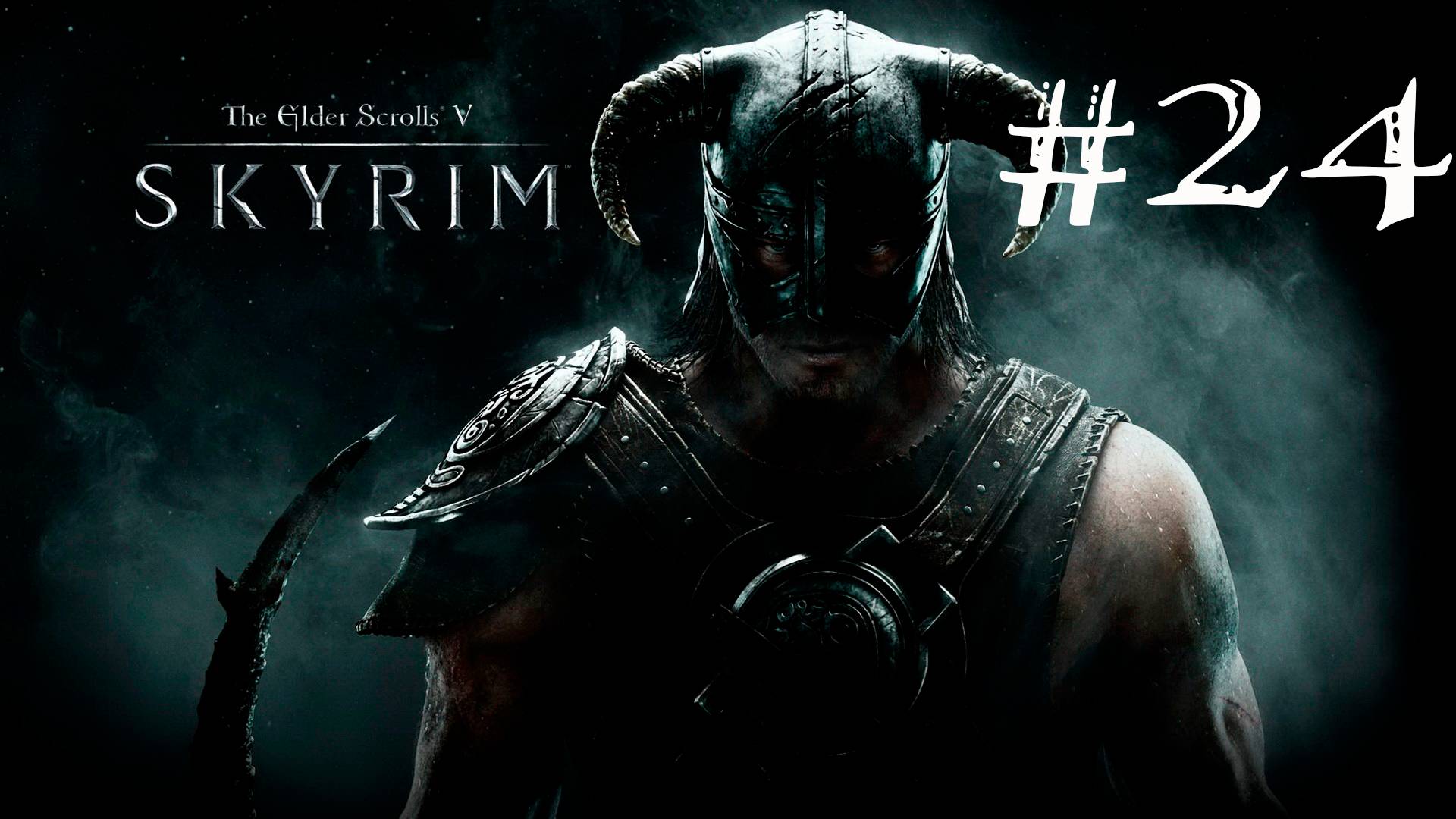 Skyrim Anniversary Edition - Прохождение на легендарном уровне сложности #24