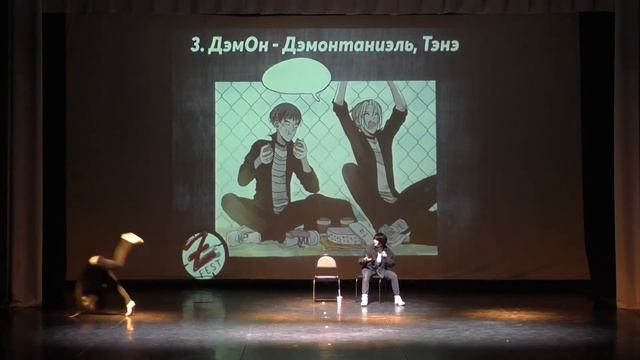 ДэмОн - Дэмонтаниэль, Тэнэ (ZFest18)