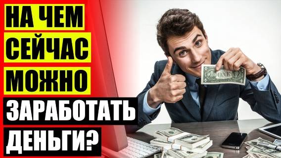💯 ОНЛАЙН РАБОТА УДАЛЕННАЯ 💷