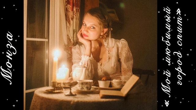 Монза «Мой любимый город спит») Сёстры Вильде