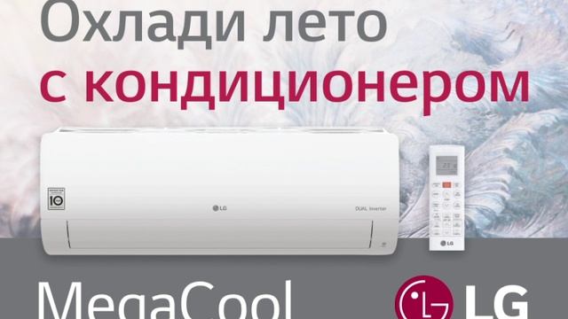 Кондиционеры LG MegaCool_1080x607-v4-2 (1)