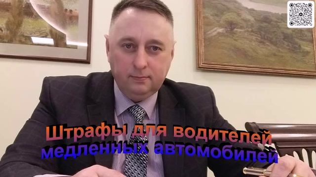Штрафы для водителей медленных автомобилей
