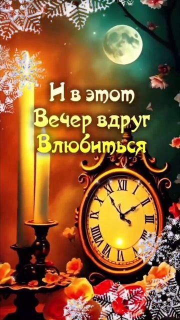 Добрый вечер