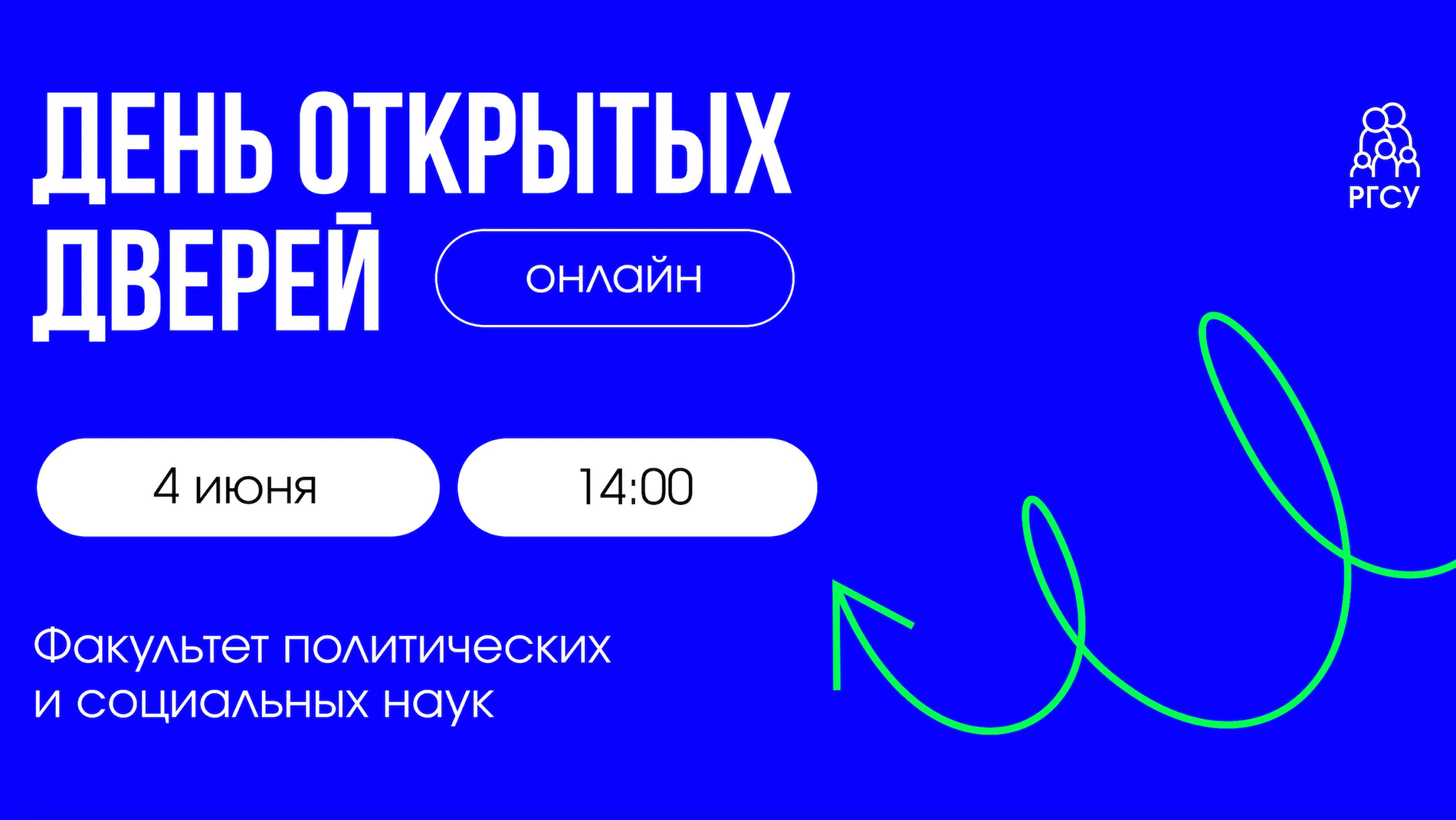 Факультет политических и социальных наук | День открытых дверей