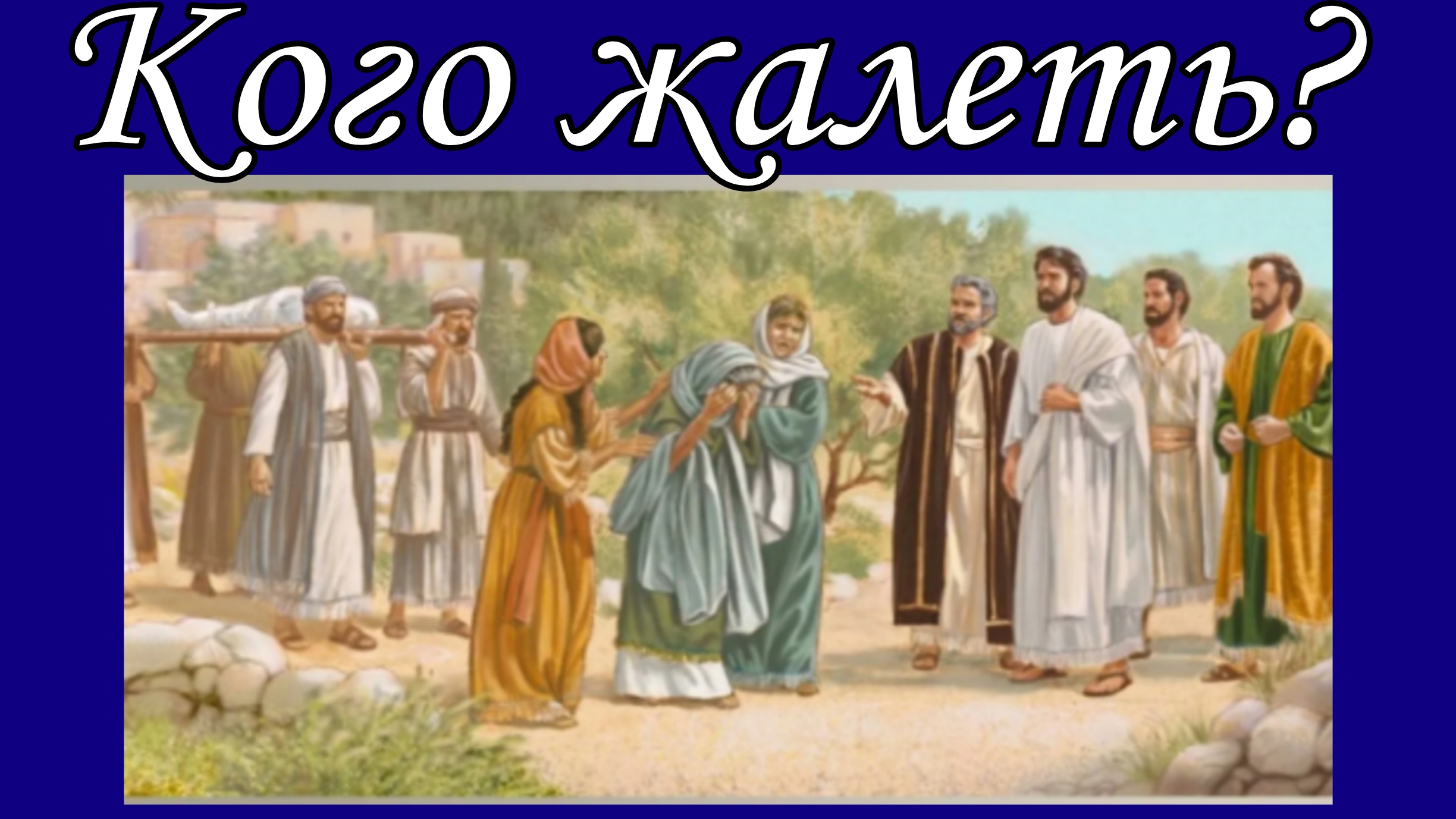 Кого жалеть?