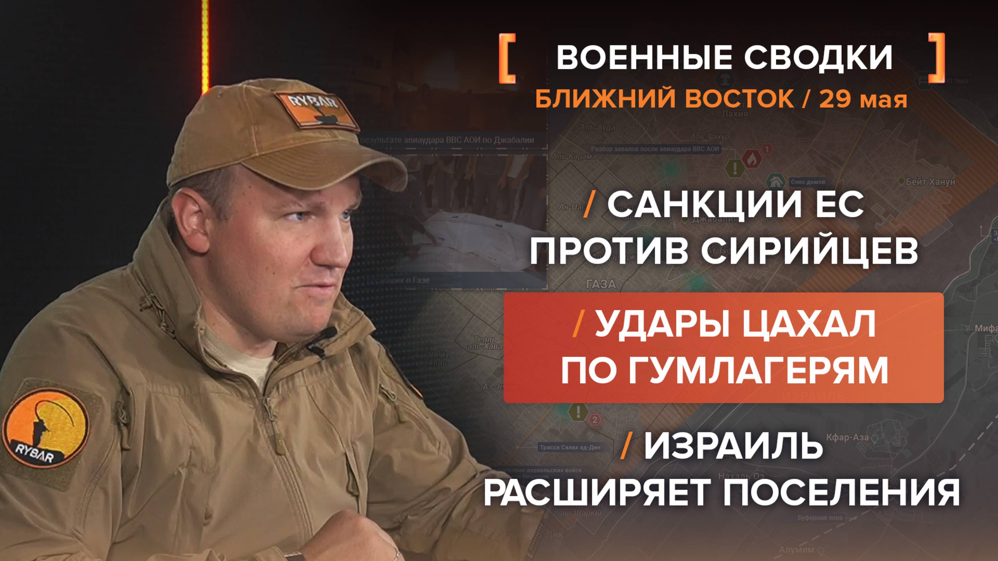 Санкции ЕС против сирийцев /
Удары ЦАХАЛ по гумлагерям /
Израиль расширяет поселения