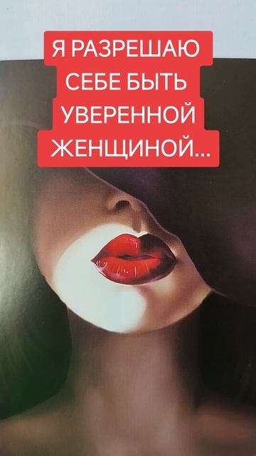 разрешаю себе быть уверенной женщиной.mp4