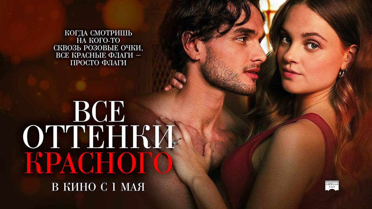Все оттенки красного (2025) трейлер