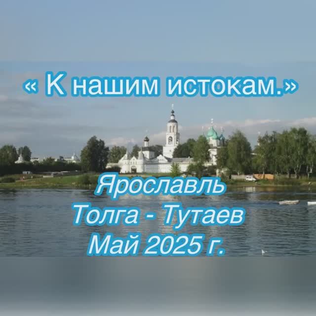 Паломническая поездка "Ярославль - Толга - Тутаев" май 2025г.