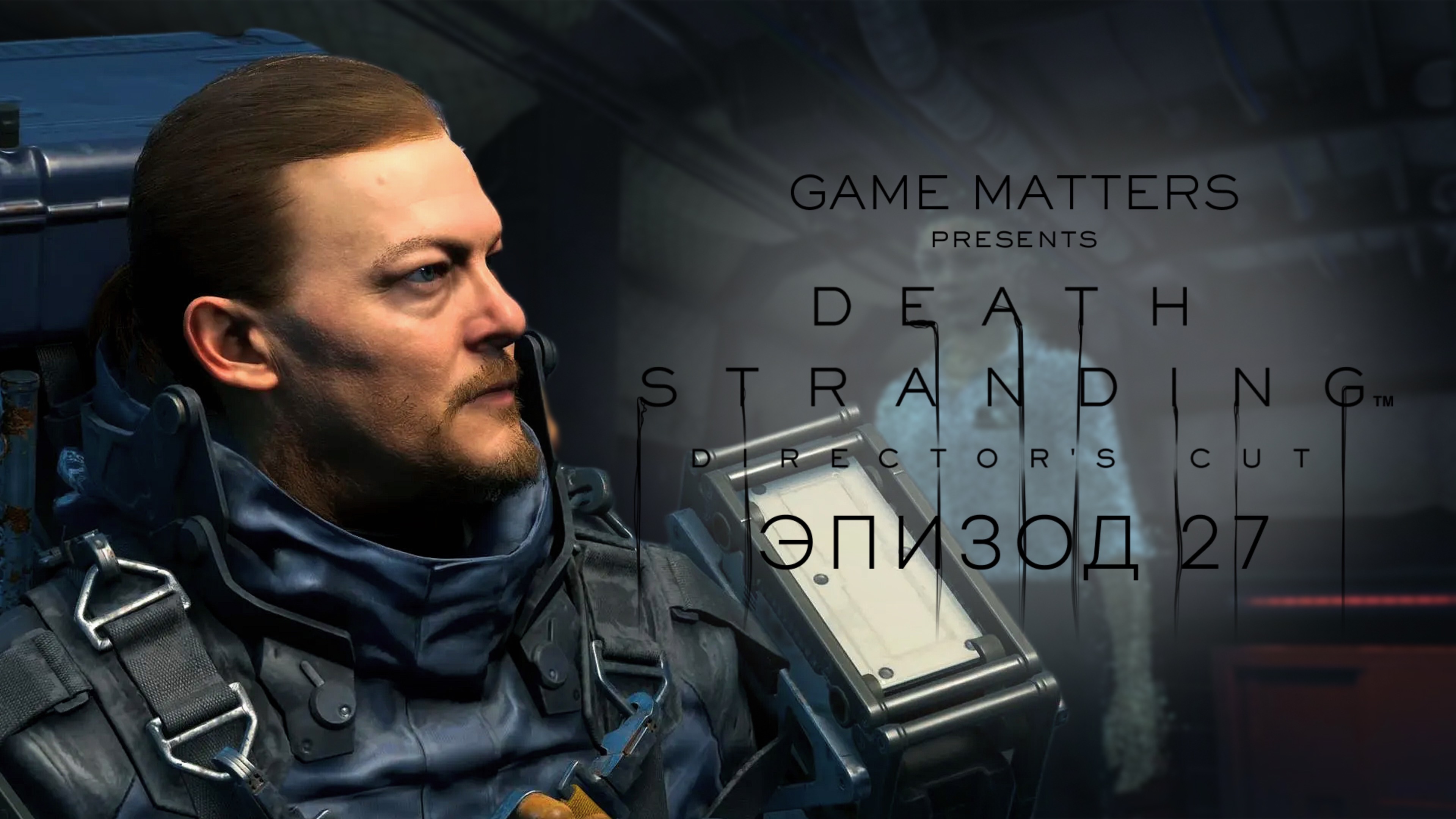 ЭВОБИОЛОГ | Death Stranding DIR CUT #27 | Прохождение Без Комментариев [PS5]