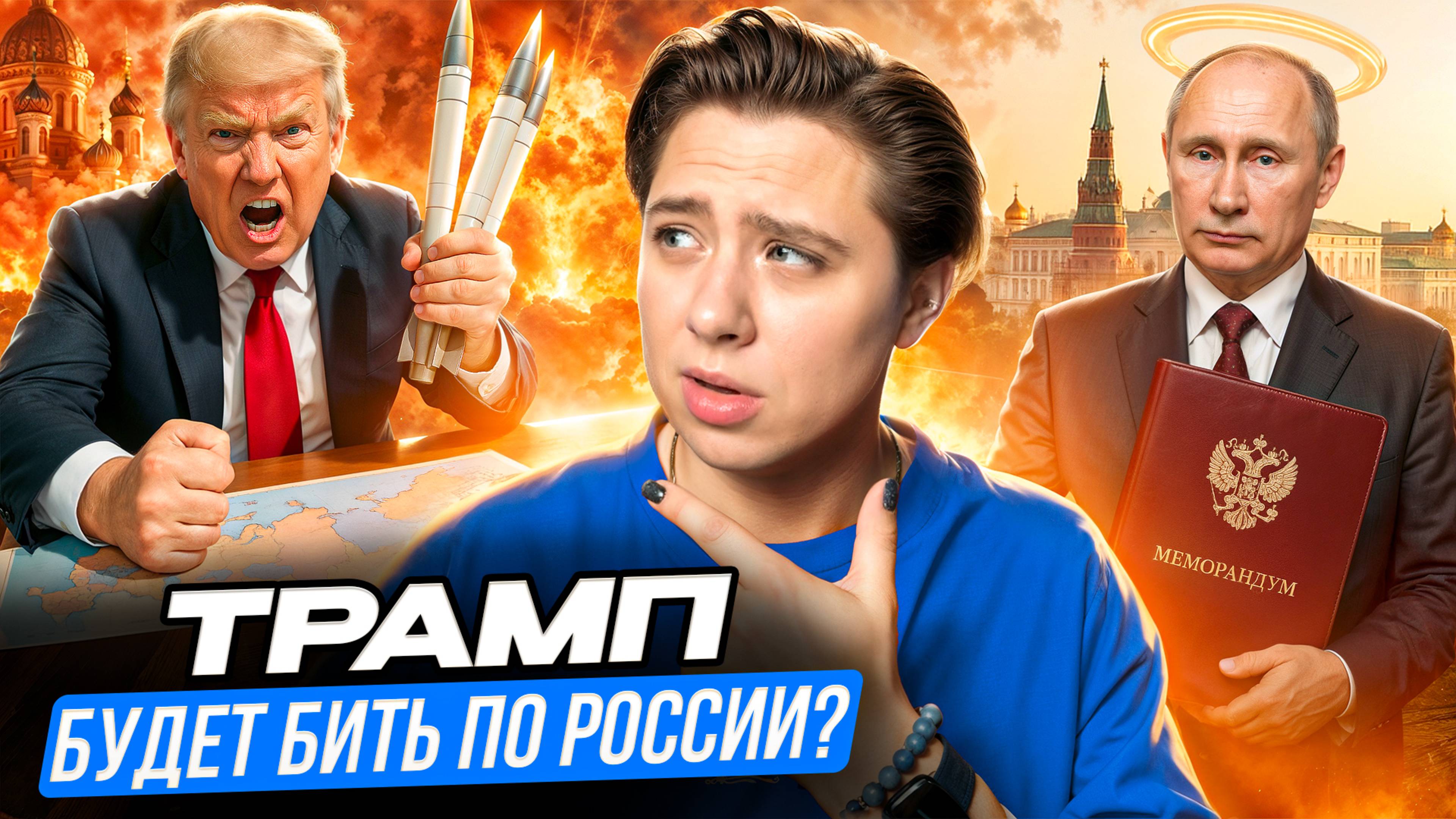 Трамп угрожает России или играет в шпиона?