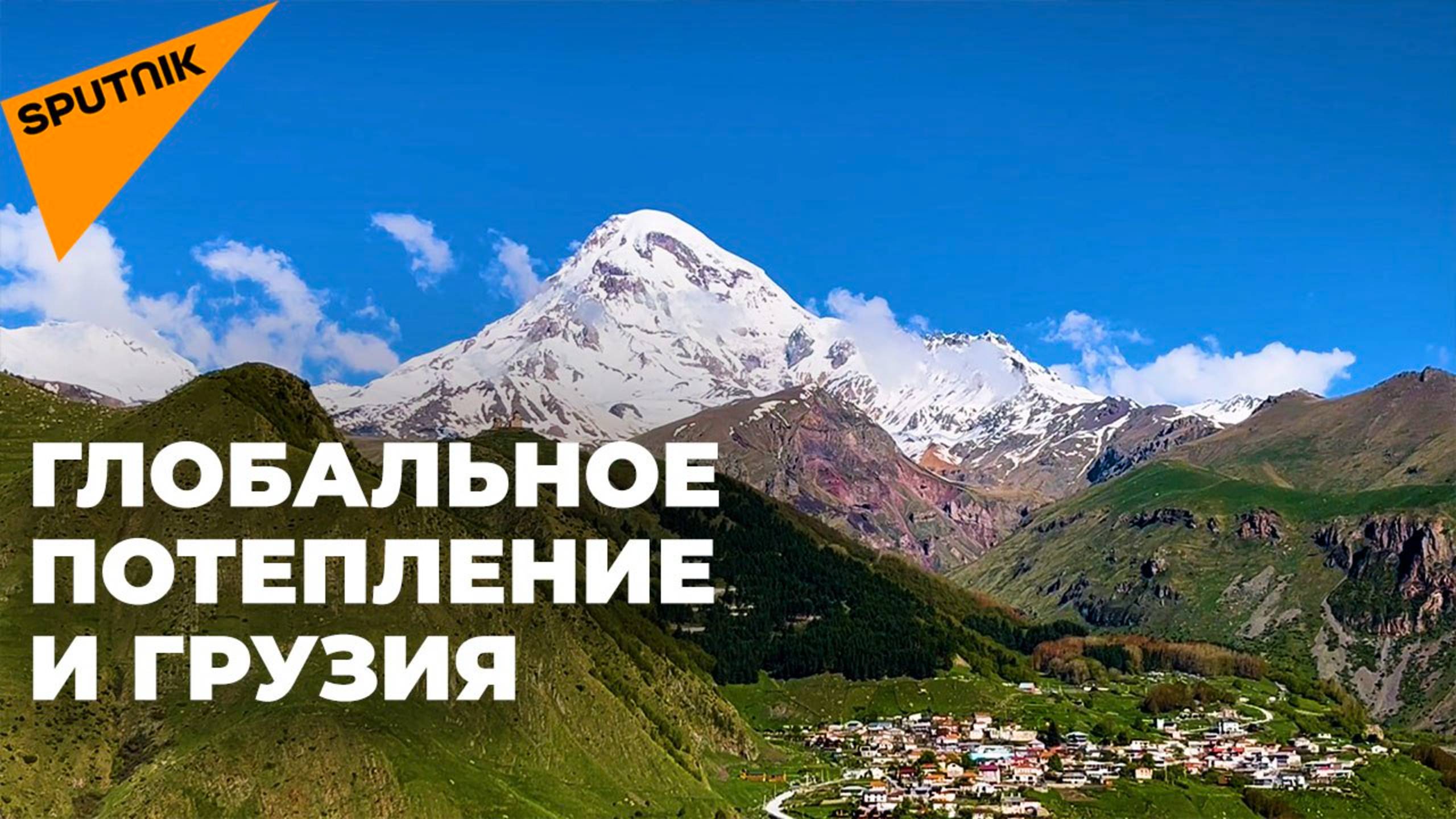 Как влияют на Грузию глобальные климатические изменения