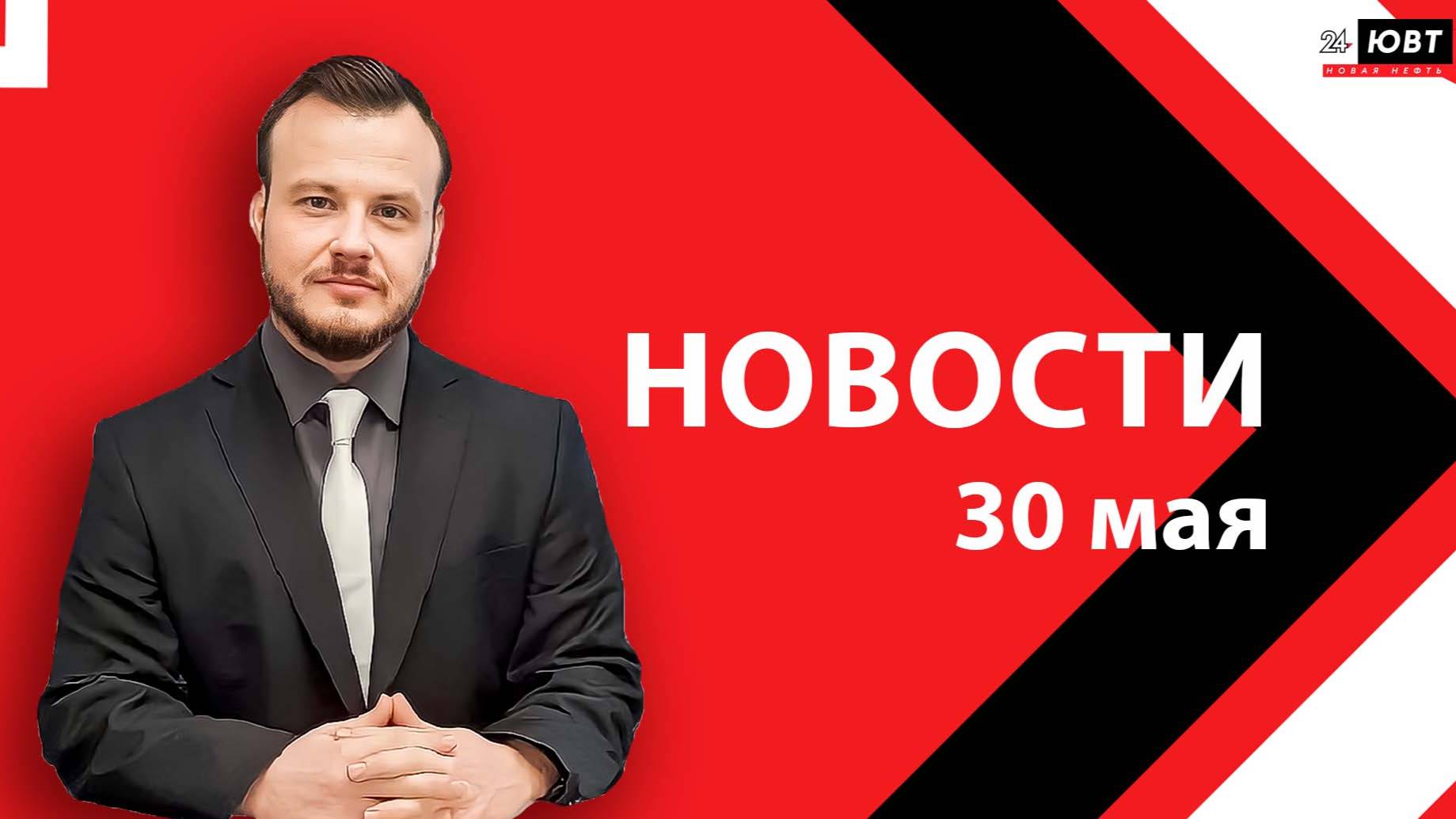 Новости ЮВТ-24 от 30 мая 2025 года