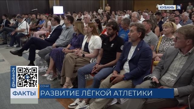 В Сочи обсудили достижения и планы по развитию легкой атлетики в России