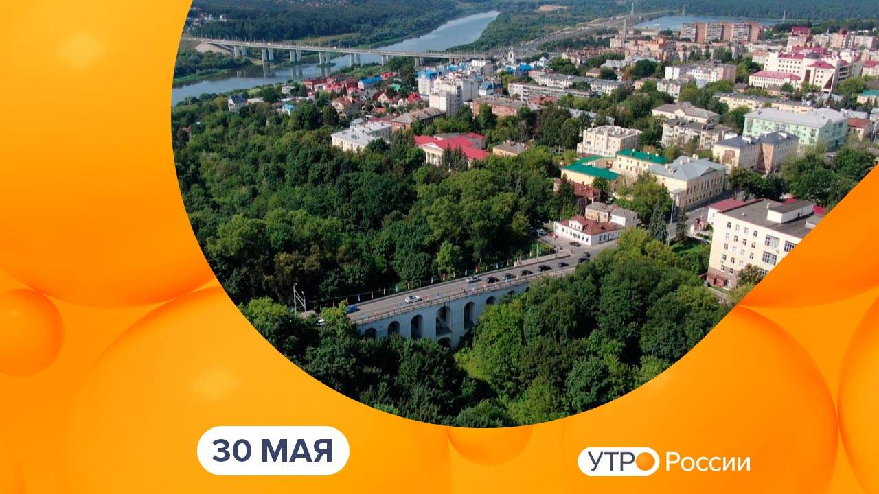 Утро России. Калуга (30.05.2025)