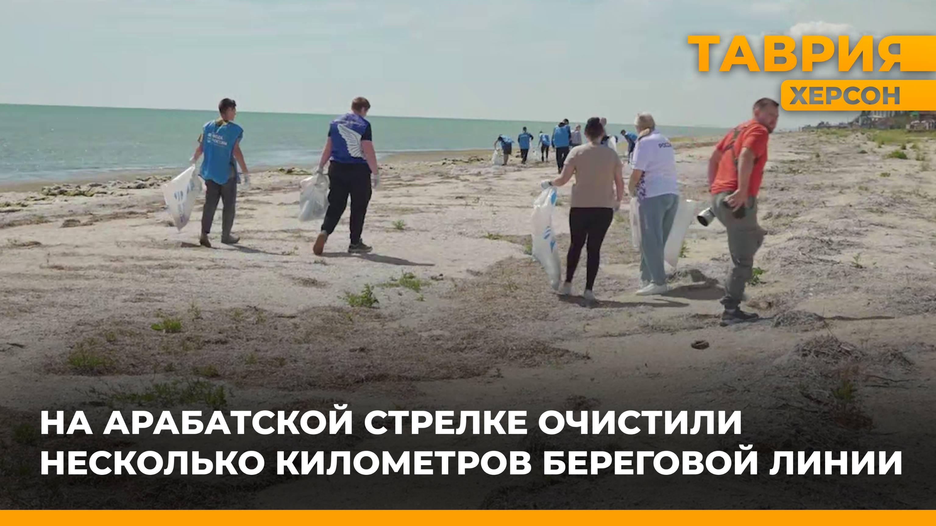 На Арабатской стрелке очистили несколько километров береговой линии