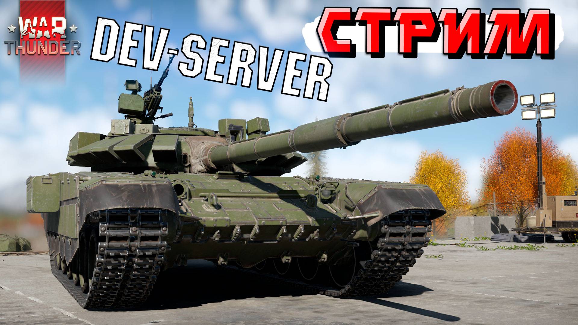 War Thunder - DEV-Server и НОВИНКИ Патча 2.46 "Левиафаны"