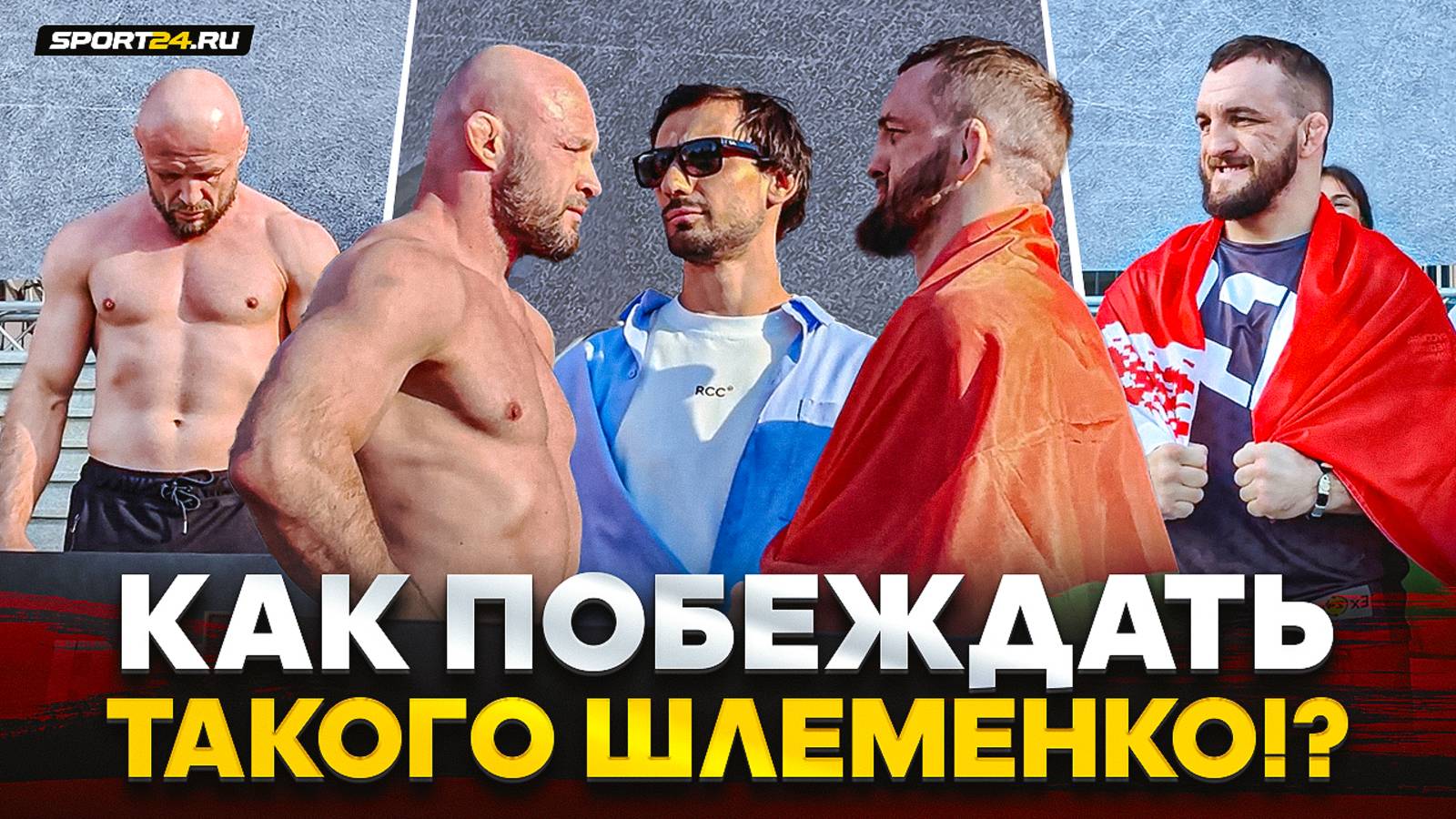 НЕРЕАЛЬНАЯ ФОРМА! Шлеменко VS Белаз / Последняя битва взглядов перед боем