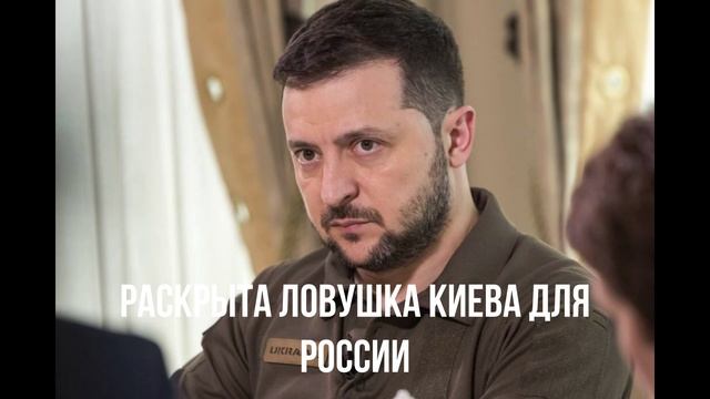Раскрыта ловушка Киева для России