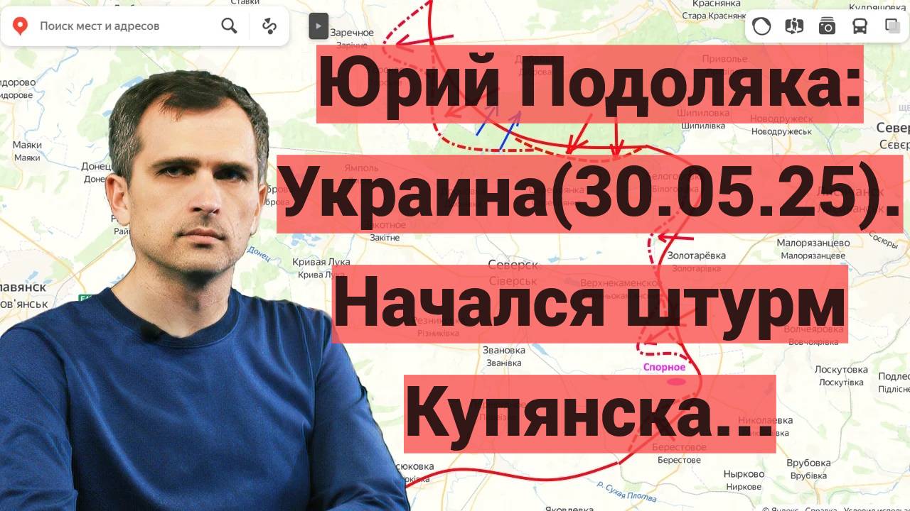 Юрий Подоляка: Украина(30.05.25). Начался штурм Купянска...