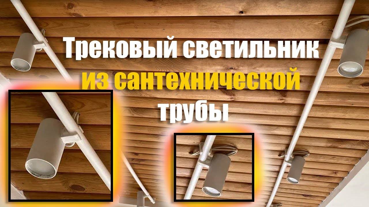 ✅ Трековый светильник из сантехнической трубы в стиле ЛОФТ - своими руками на ИЗИ