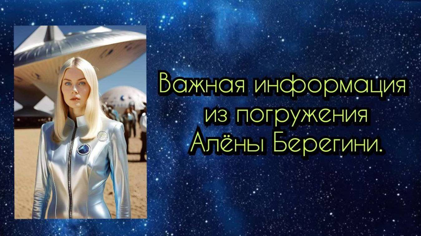 Важная информация из погружения Алёны Берегини