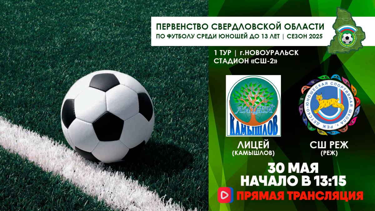 30.05.2025 | ЧСО 1 тур Лицей Камышлов - СШ Реж (Прямая трансляция)
