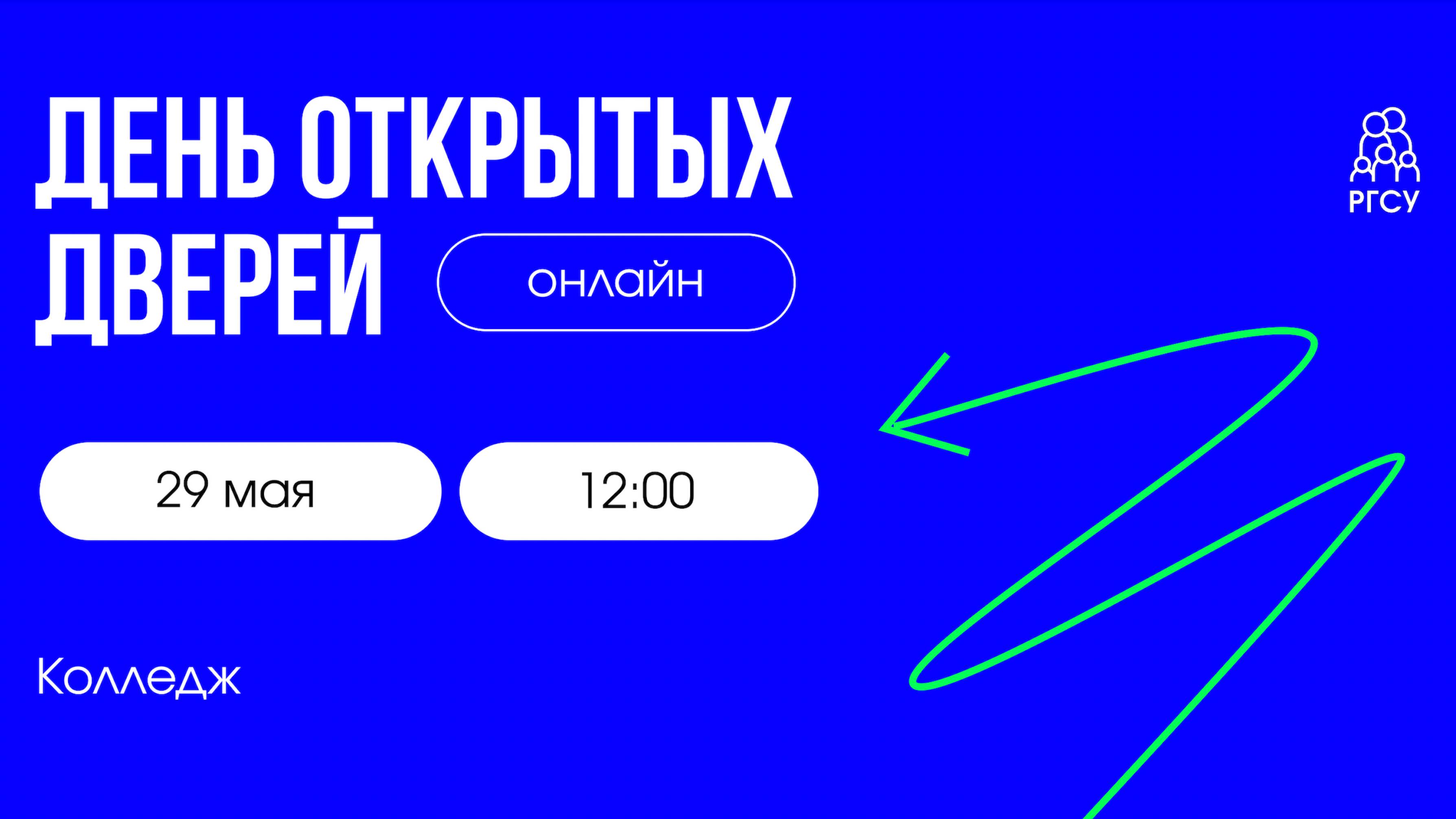 День открытых дверей | Колледж РГСУ