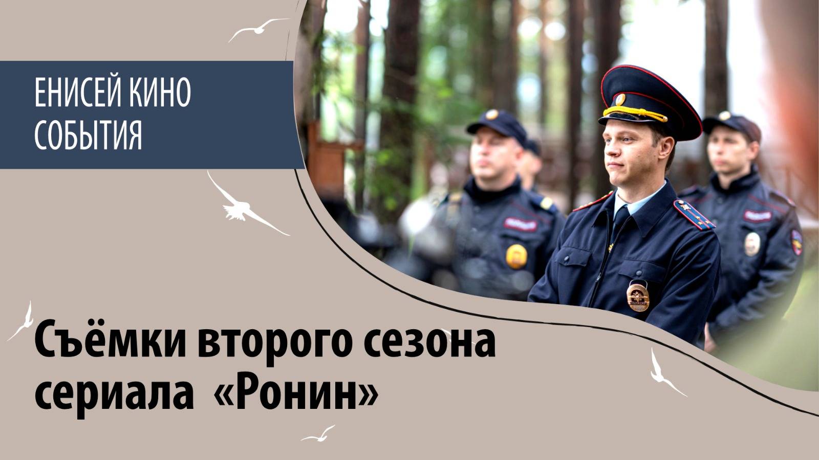 Съёмки второго сезона сериала «Ронин»