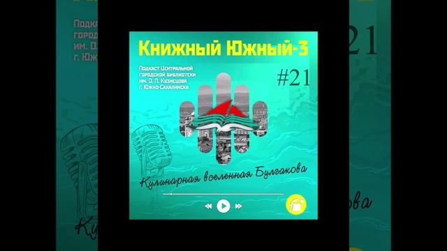 Сезон 3 Вып. 21: Кулинарная вселенная Булгакова
