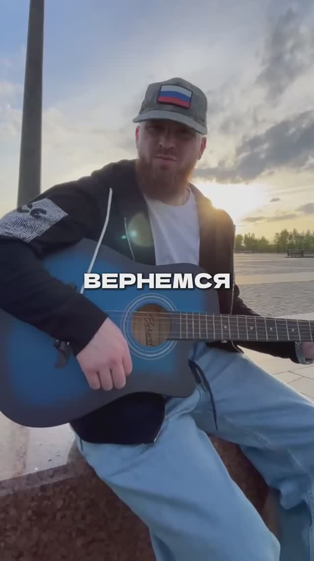 Олег Бодров- Мы точно вернемся