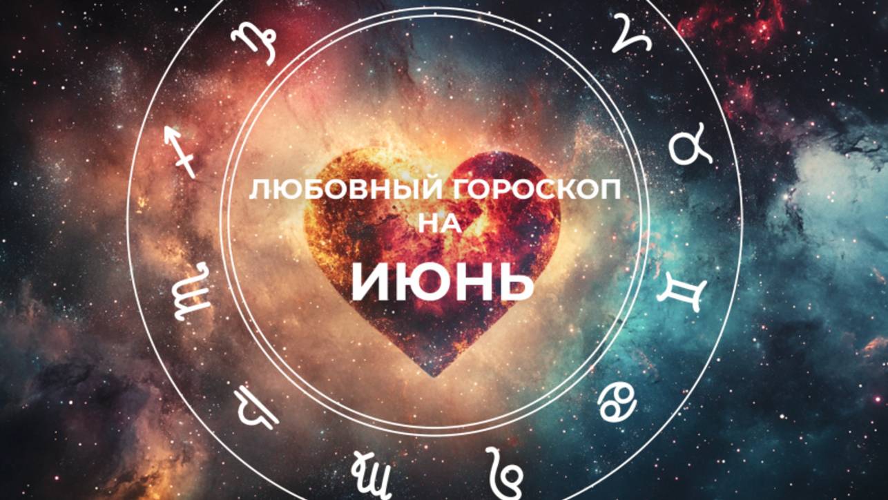 Холостяки задумаются о браке: любовный гороскоп на июнь 2025