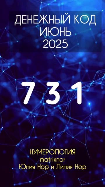 Денежный код на июнь 2025 от Юлии Нор.