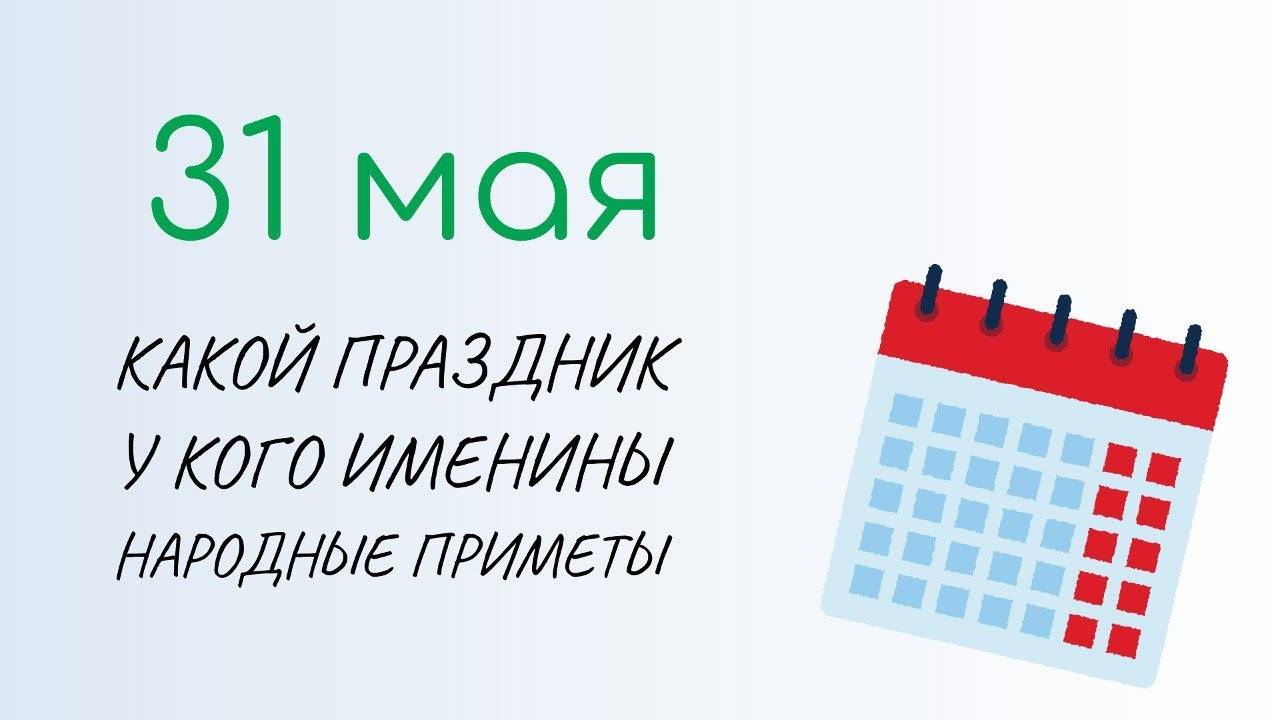 ВСЁ о 31 мая Федот Овсяник . Народные традиции и именины сегодня. Какой сегодня праздник