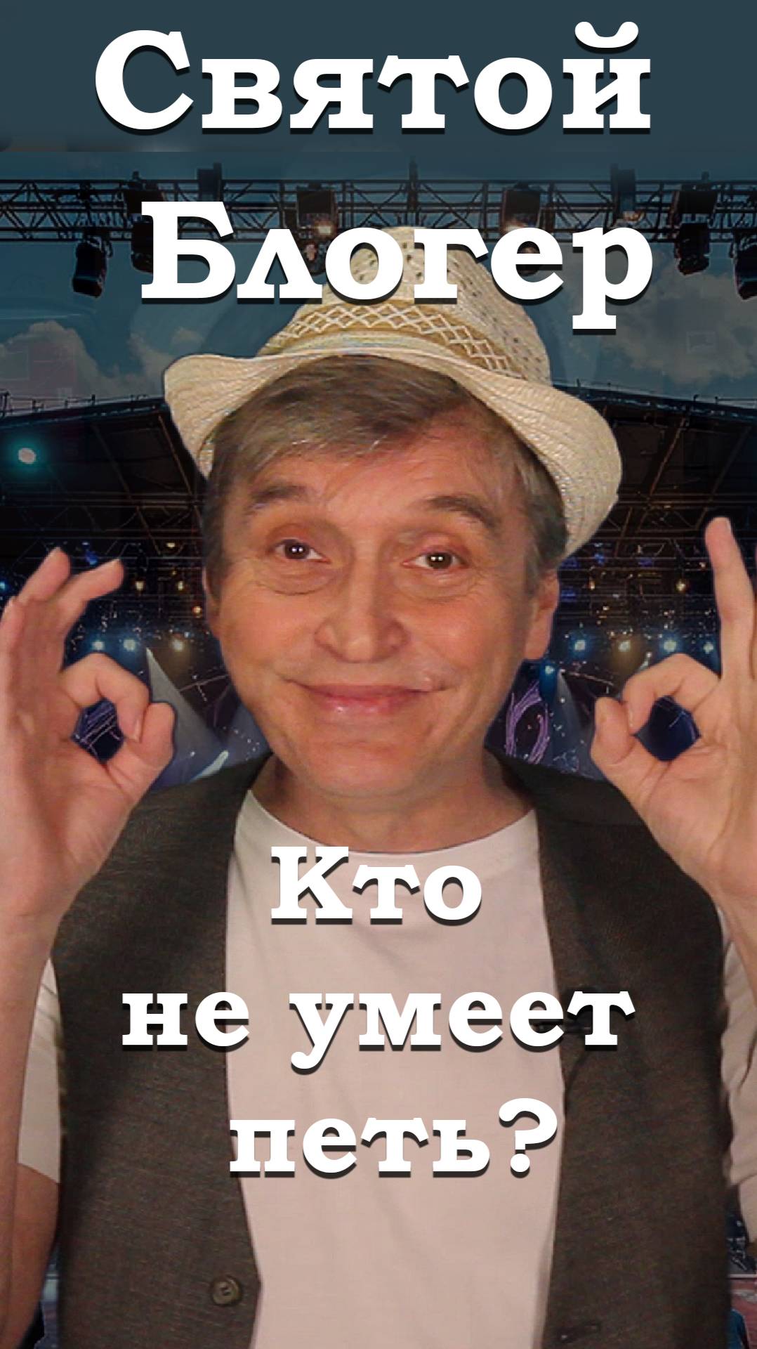 Gdebuben - Святой Блогер - Кто не умеет петь? shorts