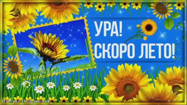 СКОРО ЛЕТО!СКОРО В ОТПУСК!