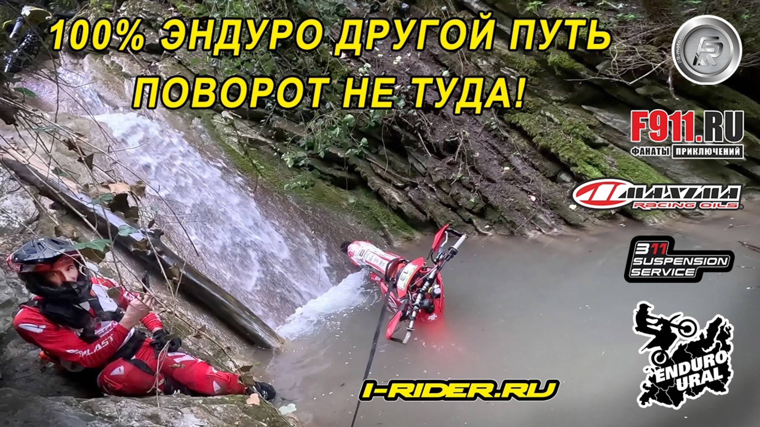 100% эндуро другой путь - ПОВОРОТ НЕ ТУДА