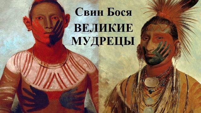 Свин Бося . Великие Мудрецы