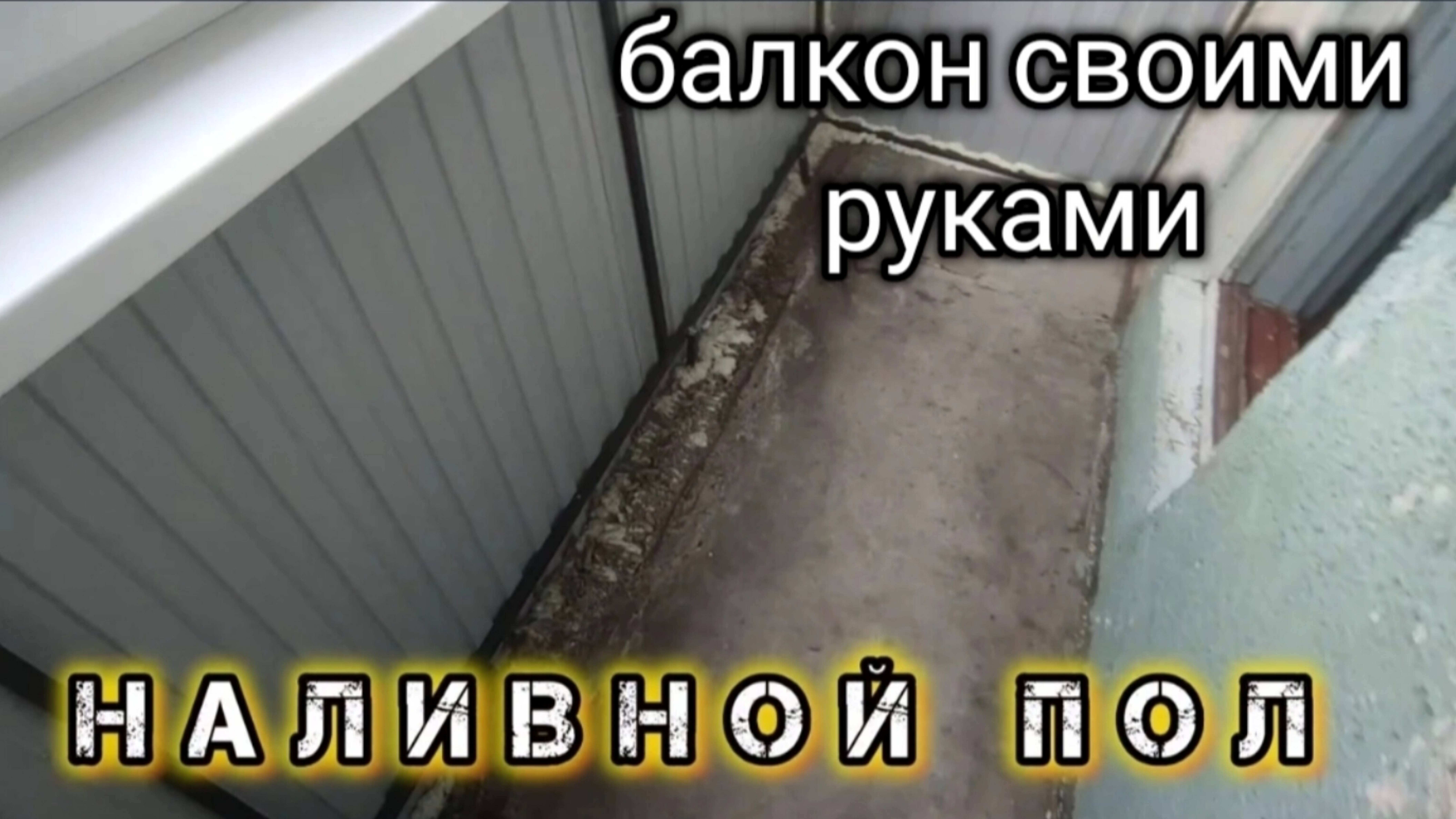 КАК УТЕПЛИТЬ И ВЫРОВНЯТЬ ПОЛЫ НА БАЛКОНЕ своими руками.