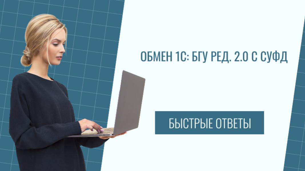 Обмен 1С: БГУ ред. 2.0 с СУФД