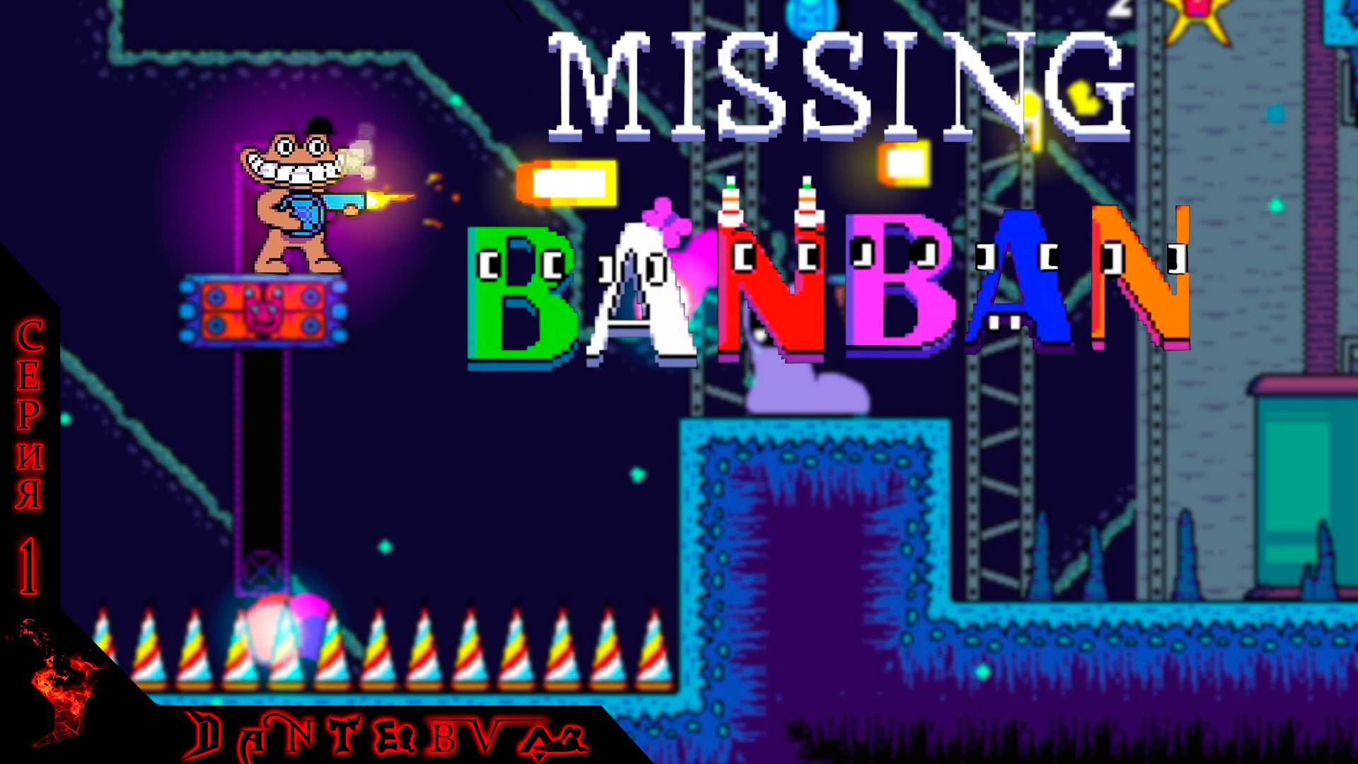 Прохождение Missing Banban, ч.1 #banban #missingbanban