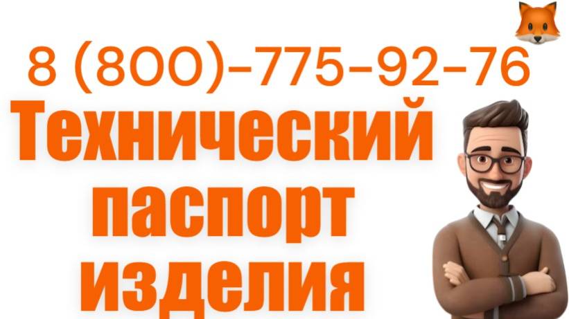 Разработаем техпаспорт (технический паспорт изделия)