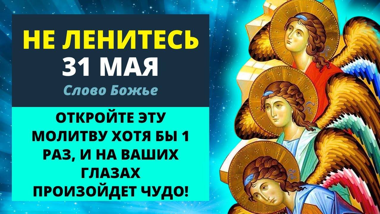 📢 31 мая АНГЕЛЫ И АРХАНГЕЛЫ ОТВЕДУТ ЛЮБУЮ БЕДУ! ✨ Сильная молитва Ангелу Хранителю   Слово Божье