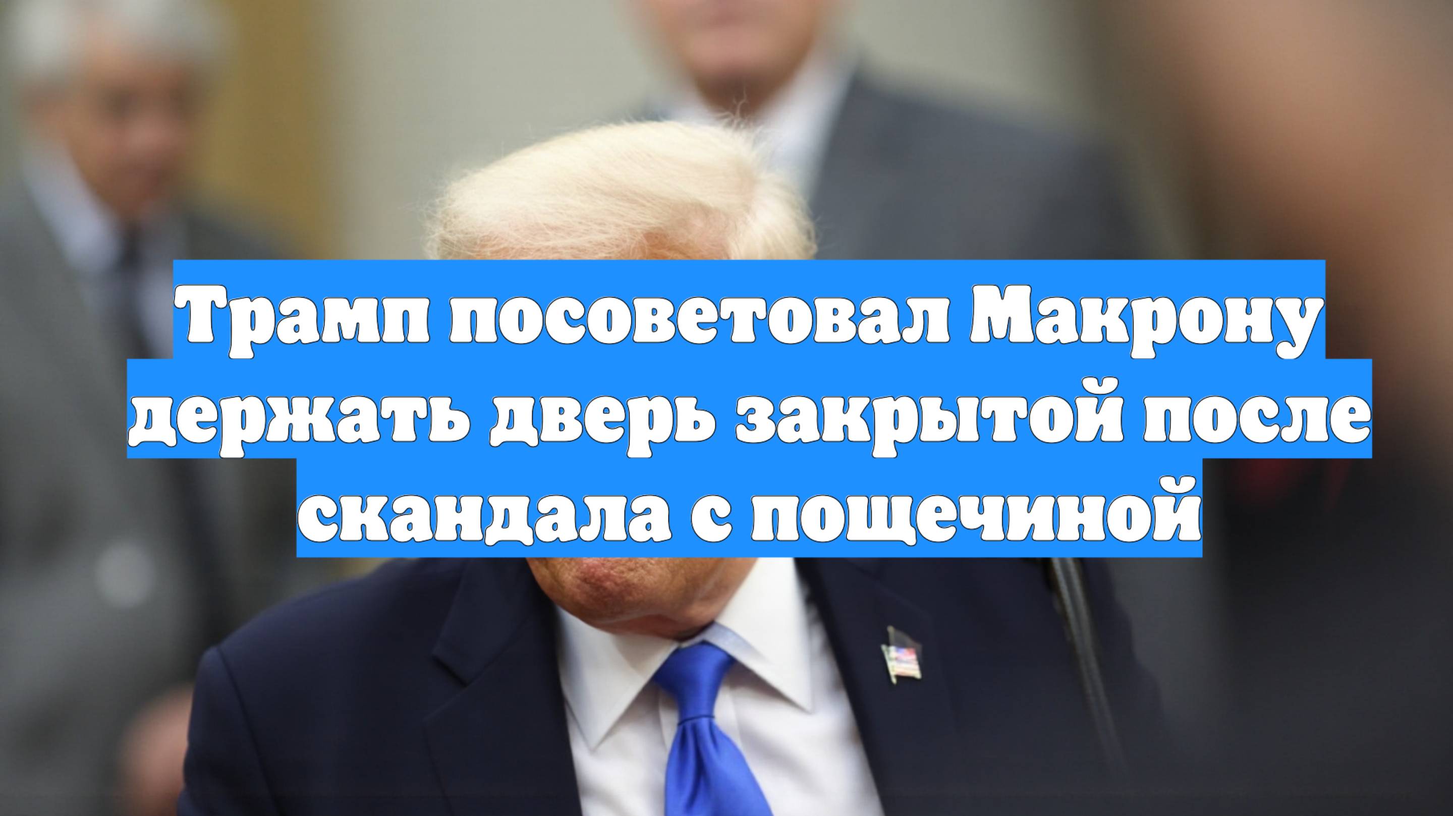 Трамп посоветовал Макрону держать дверь закрытой после скандала с пощечиной